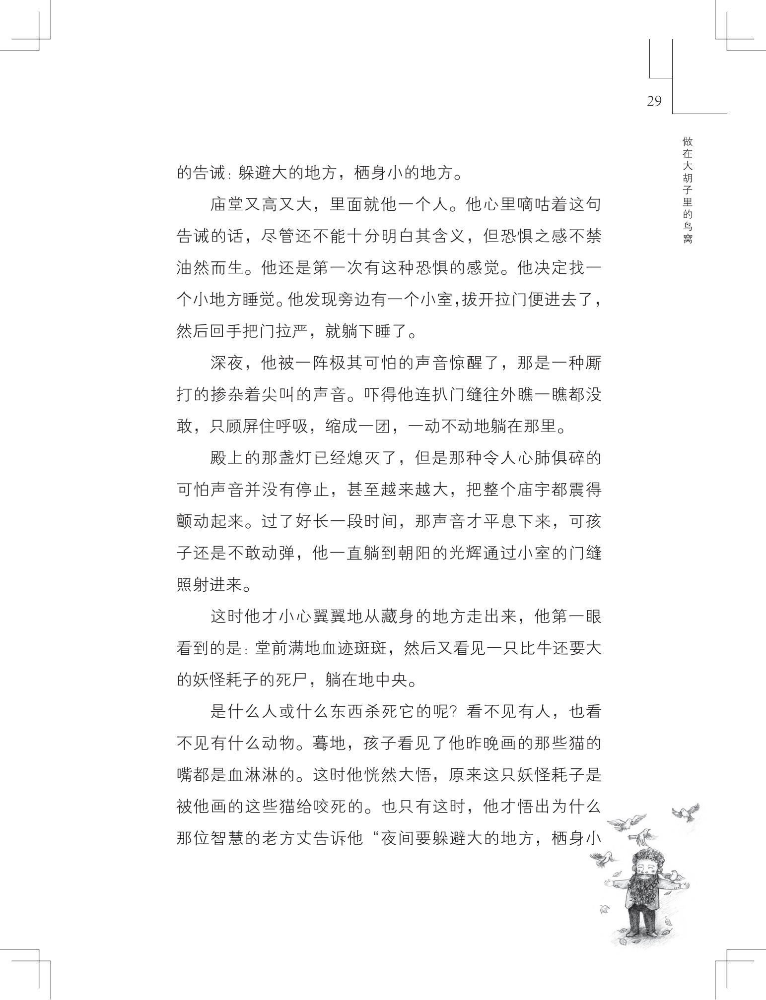 《做在大胡子里的鸟窝 》